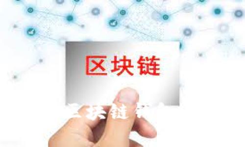 如何轻松搭建区块链钱包：完整视频攻略