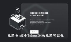 无限币：探索TokenIM的无限可能性