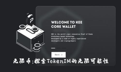 无限币:探索TokenIM的无限可能性