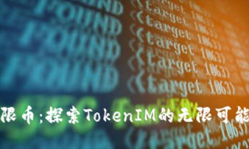 无限币:探索TokenIM的无限可能性