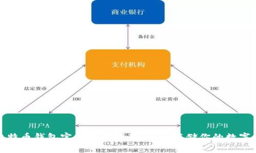 : 比特币钱包官方下载指南：安全存储你的数字资产