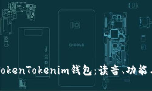 深入了解TokenTokenim钱包:读音、功能与使用指南