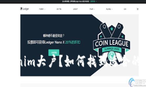 什么是Tokenim大户?如何找到适合的投资机会