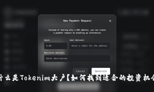 什么是Tokenim大户?如何找到适合的投资机会