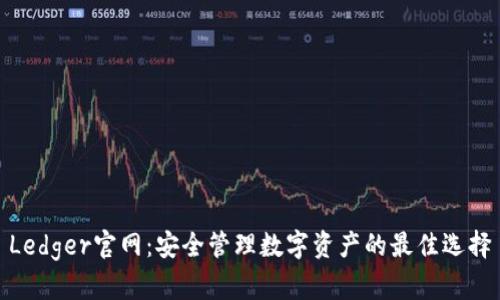Ledger官网:安全管理数字资产的最佳选择