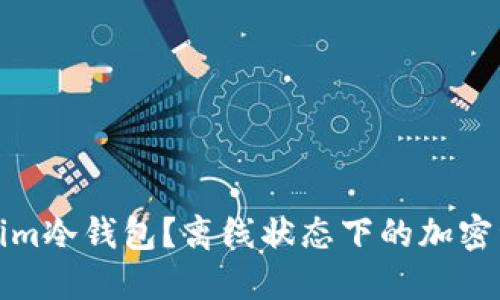 什么是Tokenim冷钱包?离线状态下的加密资产安全保障