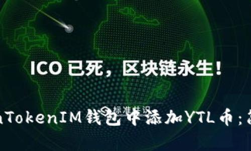 如何在TokenTokenIM钱包中添加YTL币:简单步骤详解