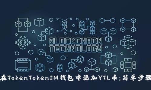 如何在TokenTokenIM钱包中添加YTL币:简单步骤详解