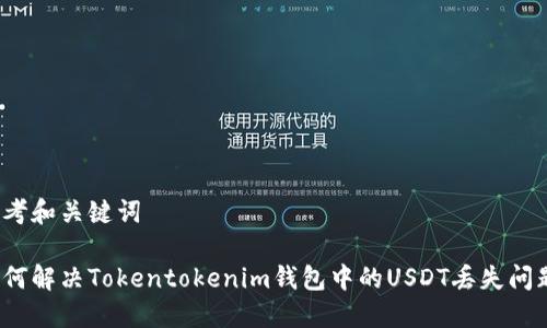 思考和关键词
如何解决Tokentokenim钱包中的USDT丢失问题?