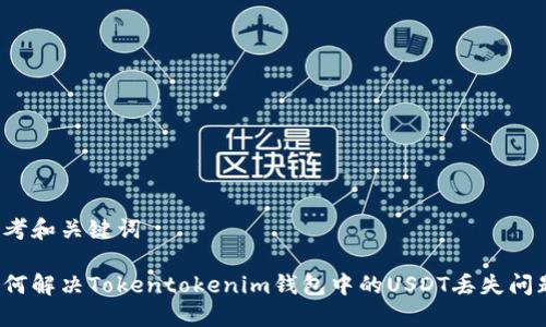 思考和关键词
如何解决Tokentokenim钱包中的USDT丢失问题?