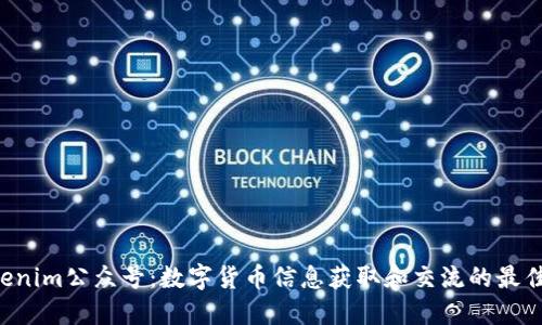 Tokenim公众号:数字货币信息获取和交流的最佳平台