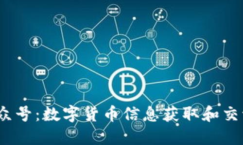 Tokenim公众号:数字货币信息获取和交流的最佳平台