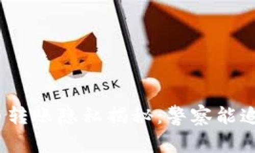 : 虚拟币转账隐私揭秘:警察能追踪到吗?