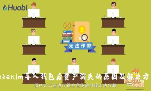 Tokenim导入钱包后资产消失的原因及解决方案