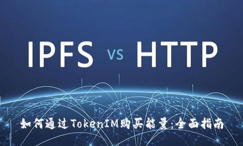 如何通过TokenIM购买能量:全面指南