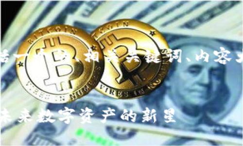 下面是您请求的内容,包括一个的、相关关键词、内容大纲以及问题的详细介绍。
:
探秘MELI币与TokenIM:未来数字资产的新星