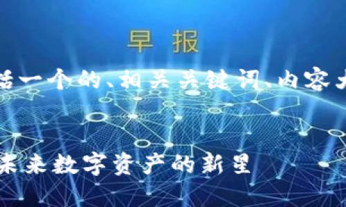 下面是您请求的内容,包括一个的、相关关键词、内容大纲以及问题的详细介绍。
:
探秘MELI币与TokenIM:未来数字资产的新星