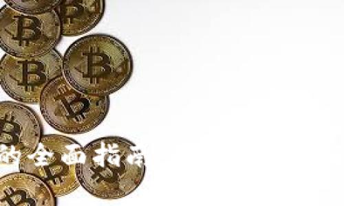 区块链数字资产钱包的全面指南:如何安全存储和管理你的加密货币
