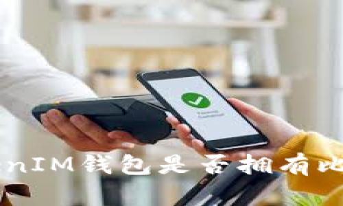 TokenTokenIM钱包是否拥有比特币私钥?