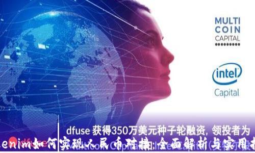 Tokenim如何实现人民币对接:全面解析与实用指南