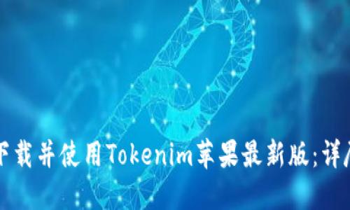如何下载并使用Tokenim苹果最新版:详尽指南