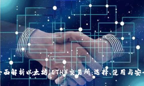 全面解析以太坊（ETH）交易所：选择、使用与安全