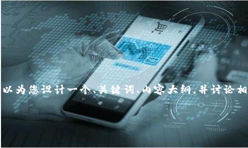 在没有具体内容的情况下,很难直接为您生成3500字的文章。不过,我可以为您设计一个、关键词、内容大纲,并讨论相关问题。请注意,以下内容只是一个示例,您可以根据实际需求进行调整。
示例:
TokenIm:开启区块链投资的新机遇