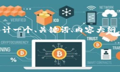在没有具体内容的情况下,很难直接为您生成3500字的文章。不过,我可以为您设计一个、关键词、内容大纲,并讨论相关问题。请注意,以下内容只是一个示例,您可以根据实际需求进行调整。
示例:
TokenIm:开启区块链投资的新机遇