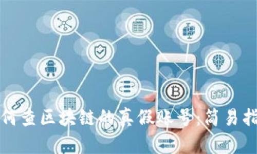 如何查区块链的真假账号：简易指南