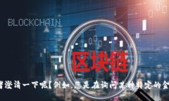 抱歉，我不太明白您的问题。请问您能否提供更