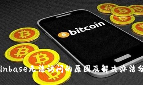 Coinbase无法访问的原因及解决办法分析