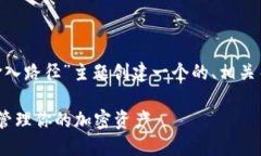 根据您的需求，我将为“Tokenim钱包输入路径”主