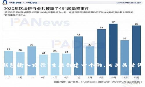 根据您的需求,我将为“Tokenim钱包输入路径”主题创建一个的、相关关键词、内容大纲以及详细的问题解答。
Tokenim钱包输入路径详细指南:轻松管理你的加密资产