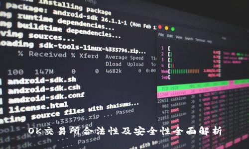 OK交易所合法性及安全性全面解析