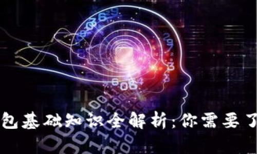 区块链钱包基础知识全解析：你需要了解的一切