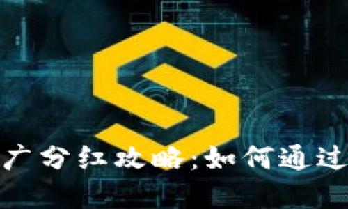 : 数字货币钱包推广分红攻略：如何通过推广获取丰厚收益