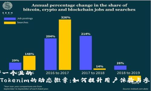 思考一个且的
sunTokenim的动态徽章:如何提升用户体验与参与感