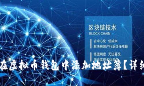 ### 如何在虚拟币钱包中添加地址簿？详细指南与技巧
