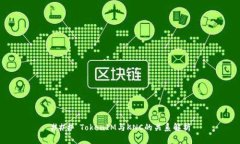 ### TokenIM与KNC的关系解析