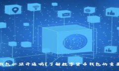 数字货币钱包必须开通吗？了解数字货币钱包的