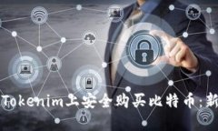 如何在Tokenim上安全购买比特币：新手指南