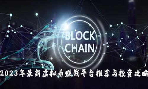 2023年最新虚拟币赚钱平台推荐与投资攻略