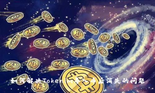 如何解决Tokenim导入币后消失的问题