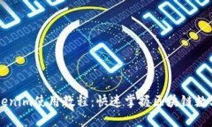 2021 Tokenim使用教程：快速掌握区块链数字货币交