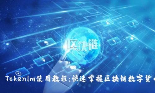 2021 Tokenim使用教程:快速掌握区块链数字货币交易