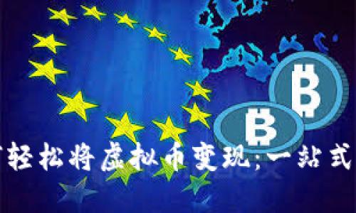 如何轻松将虚拟币变现：一站式指南