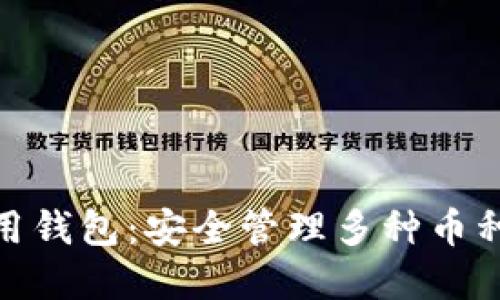 数字货币通用钱包：安全管理多种币种的最佳选择
