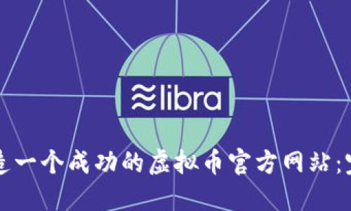 如何打造一个成功的虚拟币官方网站：完全指南