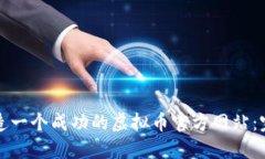 如何打造一个成功的虚拟币官方网站：完全指南