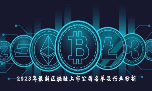 2023年最新区块链上市公司名单及行业分析
